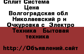 Сплит Система “Electrolux“ › Цена ­ 9 000 - Волгоградская обл., Николаевский р-н, Очкуровка с. Электро-Техника » Бытовая техника   
